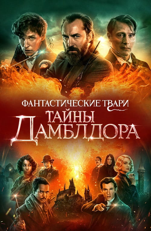 Фантастические твари: Тайны Дамблдора / Fantastic Beasts: The Secrets of Dumbledore (2022)