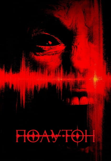 Полутон / The Undertone (2025)