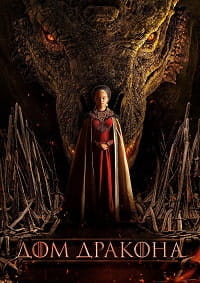 Дом дракона / House of the Dragon [1-2 сезон] (2022-2024)