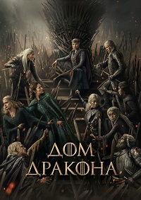 Дом дракона / House of the Dragon [3 сезон: 2 серия из 8] (2026)