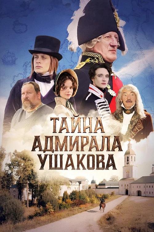 Тайна адмирала Ушакова (2025)