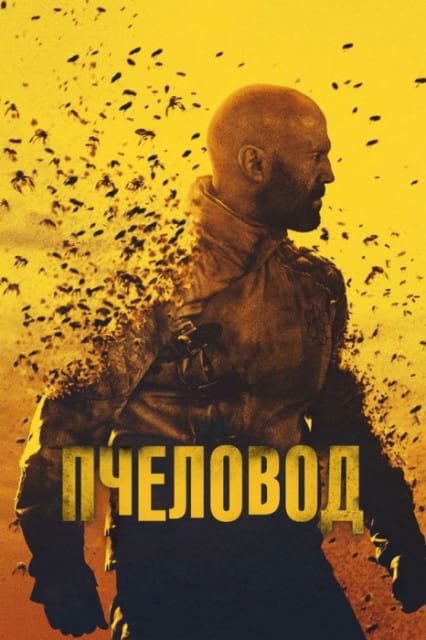 Пчеловод / The Beekeeper (2024)