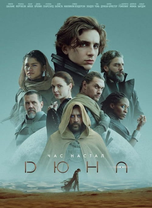 Дюна / Dune: Part One (2021)
