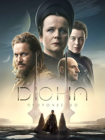 Дюна: Пророчество / Dune: Prophecy [1 сезон] (2024)