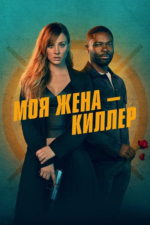 Моя жена – киллер / Role Play (2023)