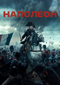 Наполеон / Napoleon (2023)