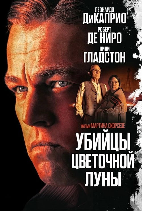 Убийцы цветочной луны / Killers of the Flower Moon (2023)
