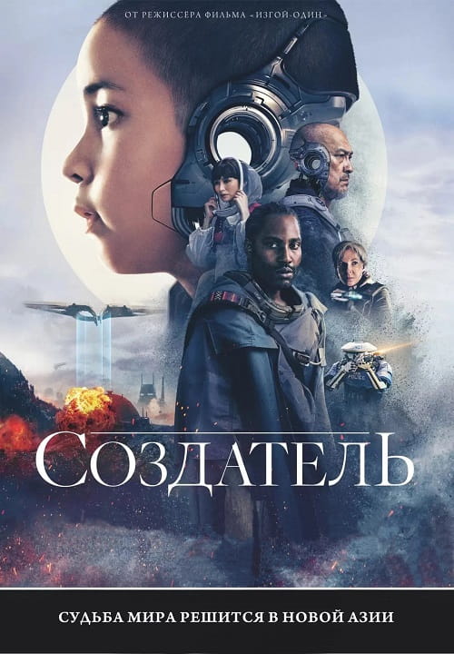 Создатель / The Creator (2023)