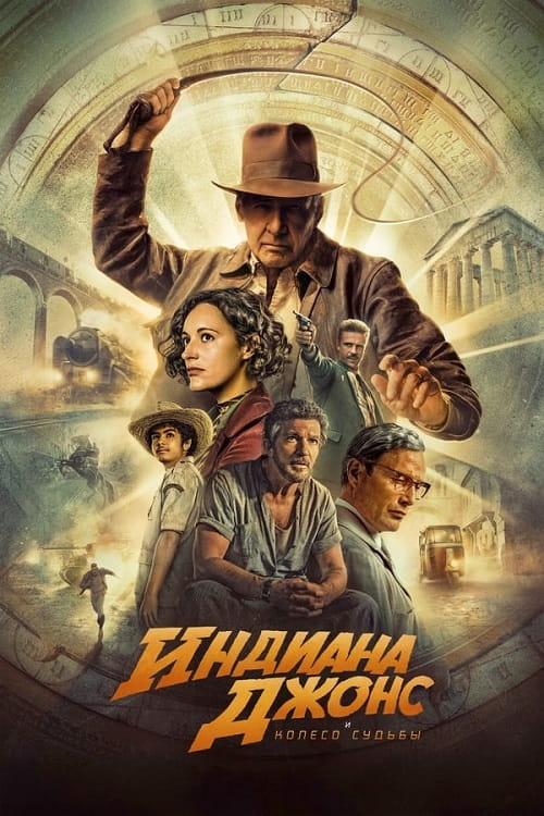 Индиана Джонс и колесо судьбы / Indiana Jones and the Dial of Destiny (2023)