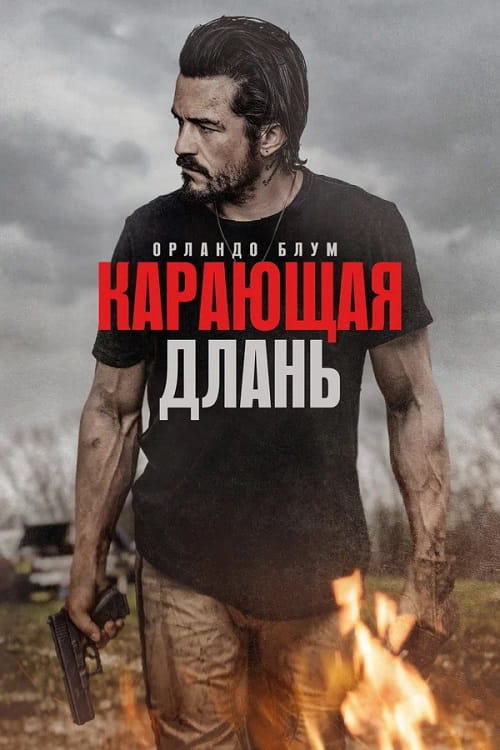 Карающая длань / Red Right Hand (2024)