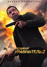 Великий уравнитель 2 / The Equalizer 2 (2018)