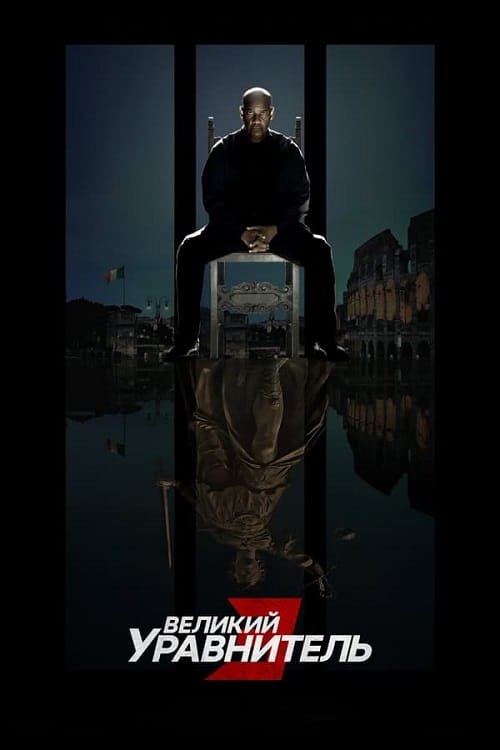 Великий уравнитель 3 / The Equalizer 3 (2023)