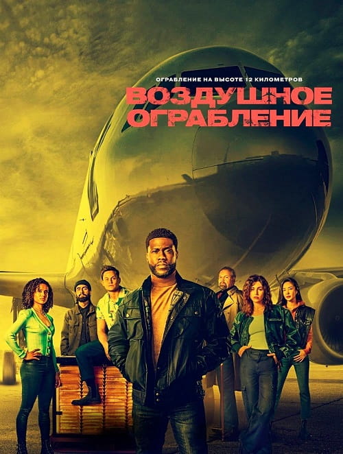 Воздушное ограбление / Lift (2024)