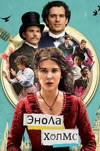 Энола Холмс / Enola Holmes (2020)