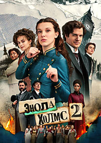 Энола Холмс 2 / Enola Holmes 2 (2022)