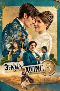 Энола Холмс 3 / Enola Holmes 3 (2026)