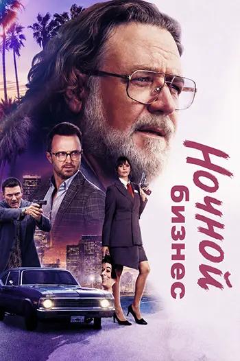 Ночной бизнес / The Get Out (2026)