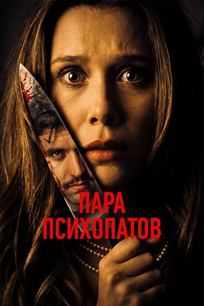 Пара психопатов / Sick Puppy (2025)