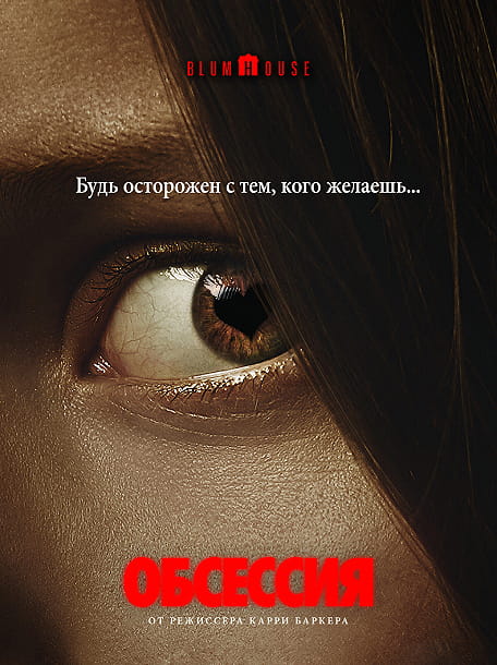 Обсессия / Obsession (2025)