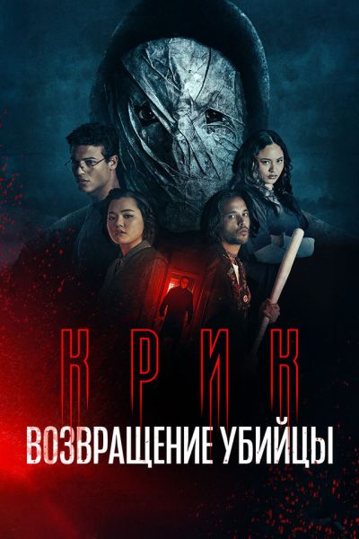 Крик: возвращение убийцы / Black Spines / He's Watching You (2024)