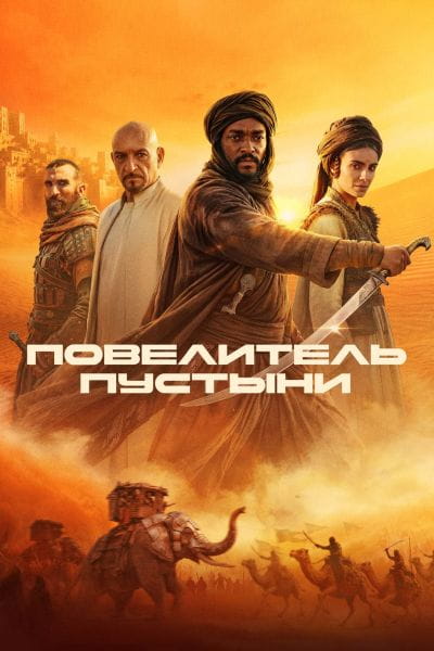 Повелитель пустыни / Desert Warrior (2025)