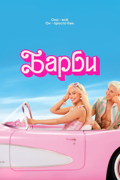 Барби / Barbie (2023)