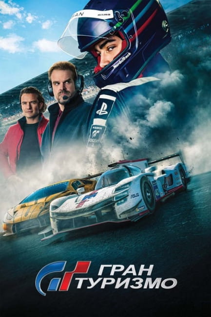 Гран туризмо / Gran Turismo (2023)