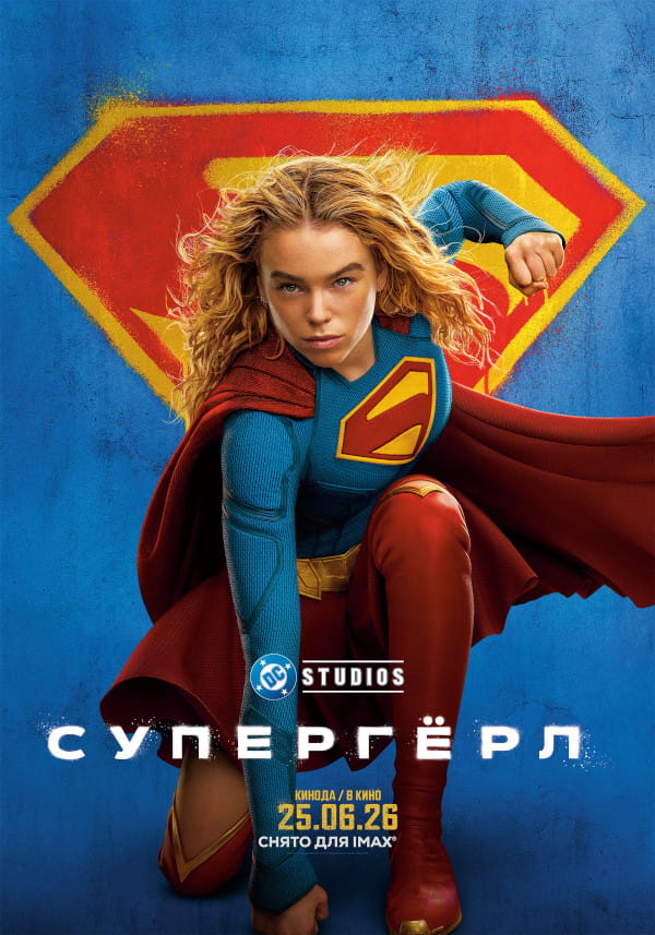 Супергёрл / Supergirl (2026)