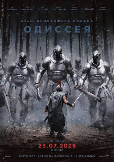 Одиссея / The Odyssey (2026)