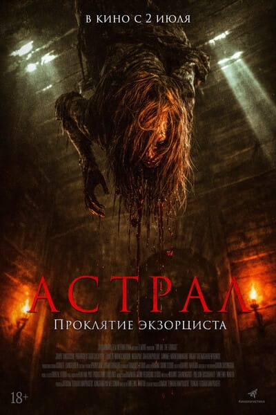 Астрал. Проклятие экзорциста / Tha Rae: The Exorcist (2025)