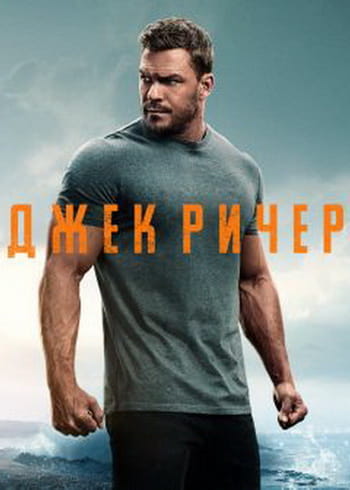 Джек Ричер / Reacher [1-3 сезоны] (2022-2025)