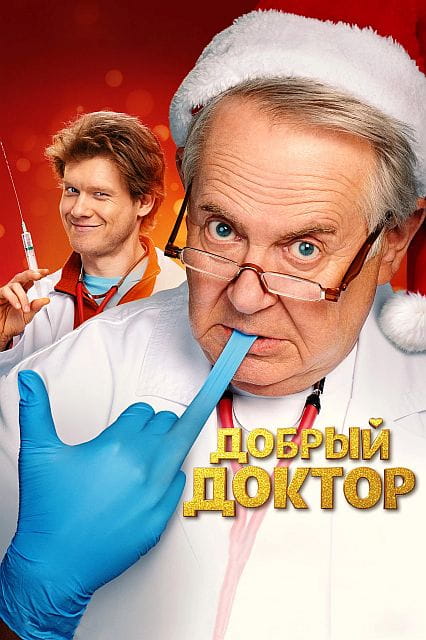 Добрый доктор (2025)