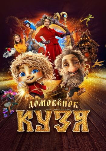 Домовенок Кузя (2024)