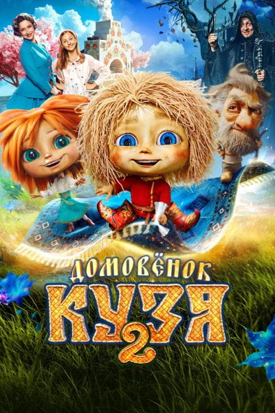 Домовёнок Кузя 2 (2026)
