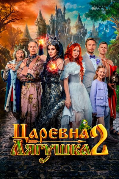 Царевна-лягушка 2 (2026)