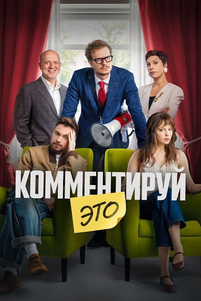 Комментируй это (2026)