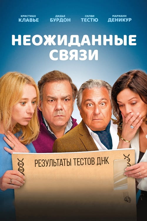 Неожиданные связи / Cocorico (2024)