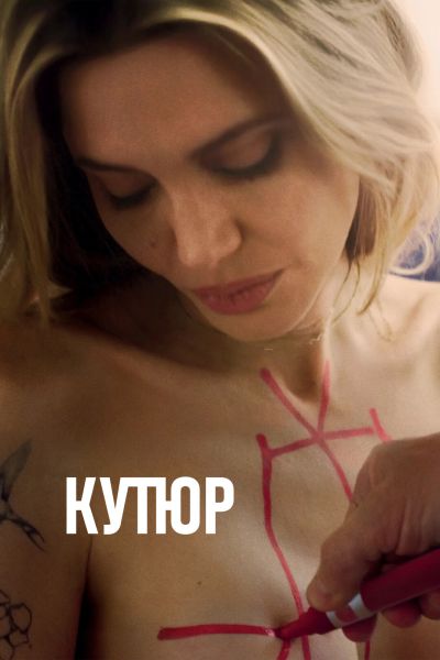 Кутюр / Coutures (2025)
