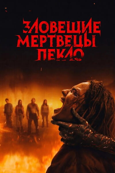 Зловещие мертвецы: Пекло / Evil Dead Burn (2026)