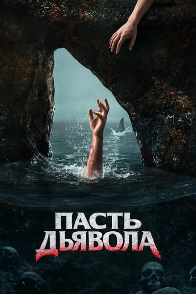 Пасть дьявола / The Devil’s Mouth (2026)
