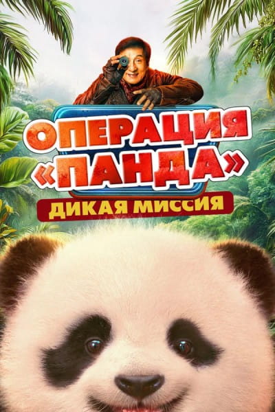 Операция «Панда». Дикая миссия / Xiong mao ji hua zhi bi luo qi yu ji / Panda Plan 2: The Magical (2026)