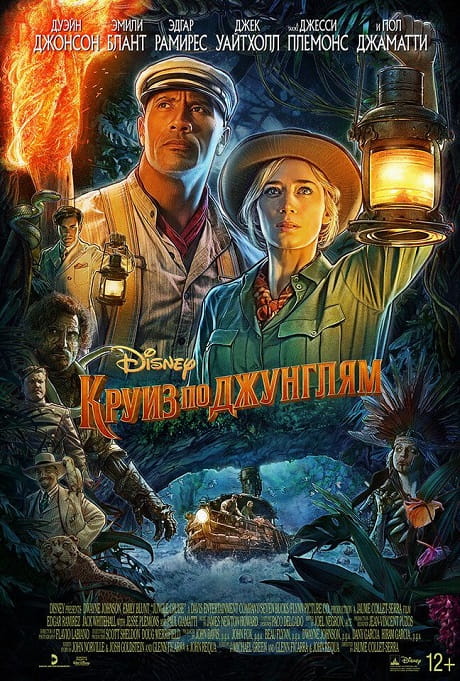 Круиз по джунглям / Jungle Cruise (2021)