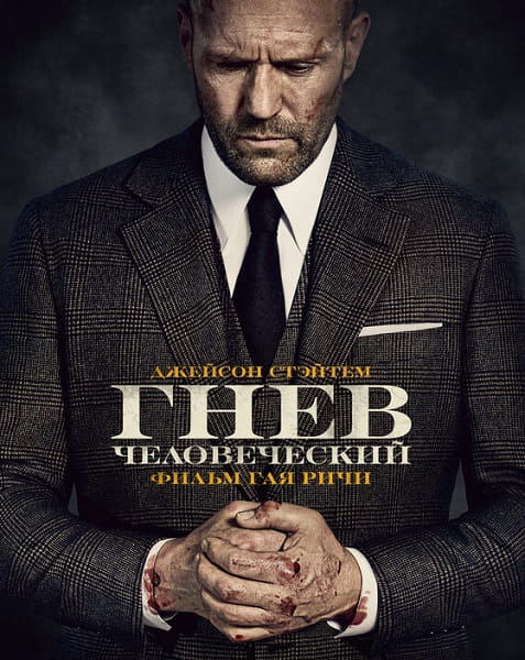 Гнев человеческий / Wrath of man (2021)