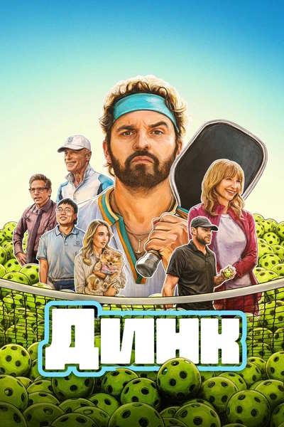 Динк / The Dink (2026)