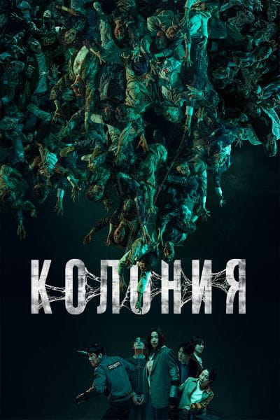 Колония / Gunche (2026)