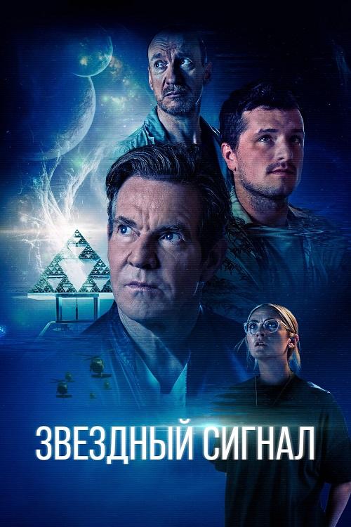 Звёздный сигнал / Signal One (2026)