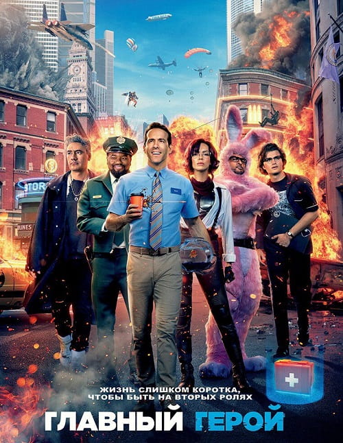 Главный герой / Free Guy (2021)