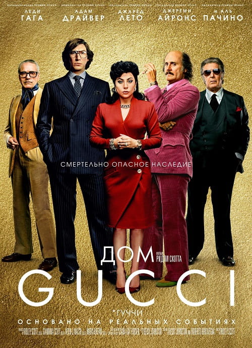 Дом Gucci / House of Gucci (2021)