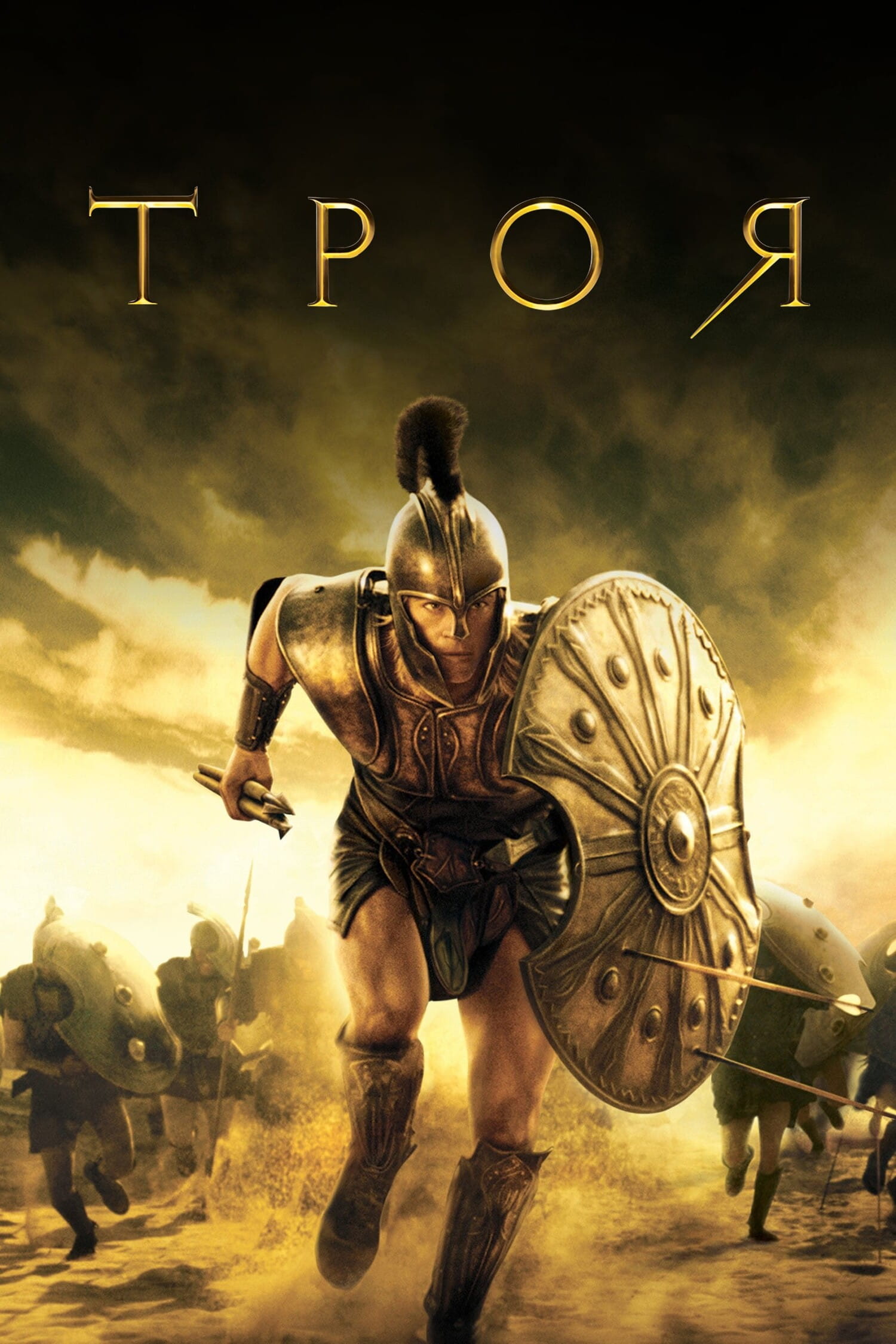 Троя / Troy (2004)