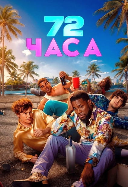 72 часа / 72 Hours (2026)